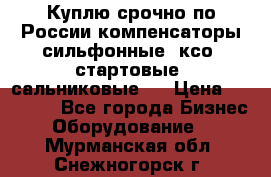 Куплю срочно по России компенсаторы сильфонные, ксо, стартовые, сальниковые,  › Цена ­ 80 000 - Все города Бизнес » Оборудование   . Мурманская обл.,Снежногорск г.
